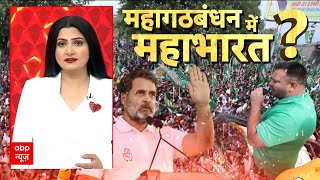 Mahagathbandhan Rift: Tejashwi Yadav की Jan Adhikar Yatra से Congress गायब, 243 सीटों पर RJD लड़ेगी?