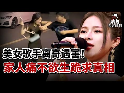 女歌手被人设计暗害，怎料生前还遭受非人折磨！家人痛不欲生跪求真相，甚至怀疑到了女歌手的男友身上#教育普法 #奇闻案件