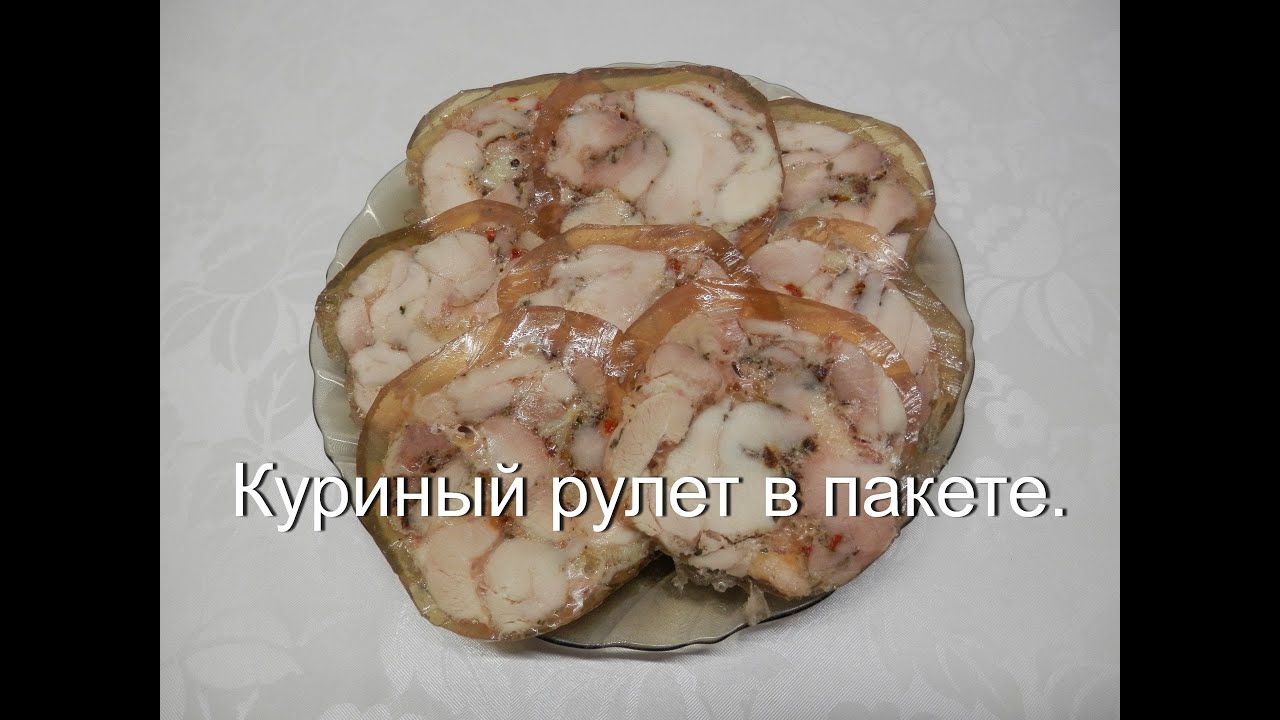 Куриный рулет в пакете / чем заменить колбасу