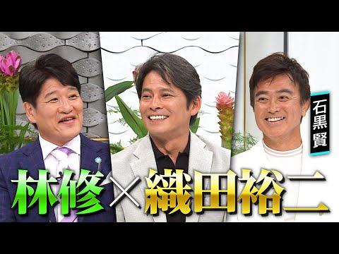 【織田裕二】に林修がインタビュー！「踊る大捜査線」「振り返れば奴がいる」名作ドラマ＆世界陸上 織田裕二が熱く語る！ ８月３１日(日)よる１０時〜