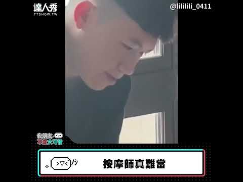 【按摩師真難當】#shorts