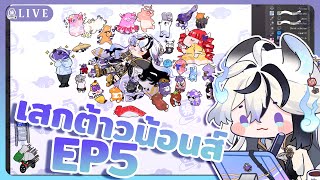 【🔴Draw】เสกต้าวน้อนส์ EP5 ท้าลิมิตชีวิตติด『 Baku -獏- 』#BAegaKU