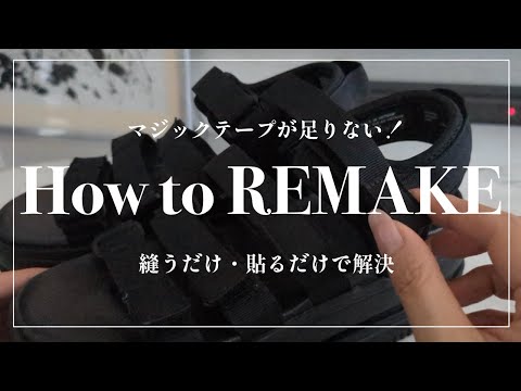 【REMAKE】スポーツサンダルのマジックテープが短い…簡単に延長する方法!簡単・裏ワザ