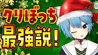 「クリぼっち」って最強じゃない？🎅
