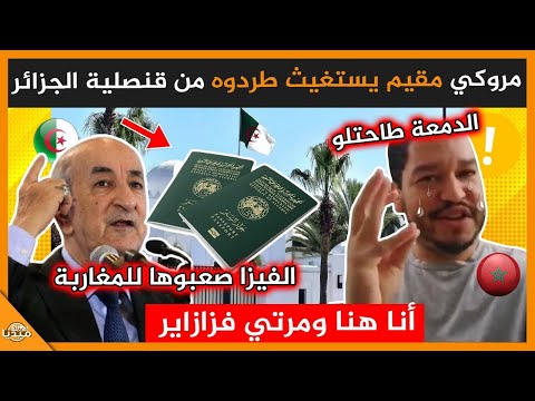 عــاجل..مروكي مقيم يستغيث بعد طرده من القنصلية الجزائري.. يا تبون ساعدني!!!!!