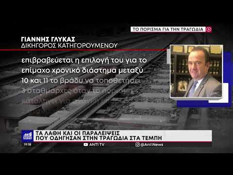 Τέμπη: Το πόρισμα της Επιτροπής Εμπειρογνωμόνων για την τραγωδία