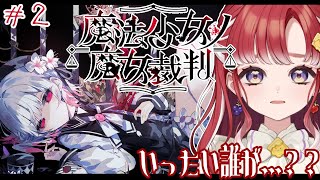 【魔法少女ノ魔女裁判＃2】魔女を見つける為に魔女裁判へ【早乙女ベリー/にじさんじ】