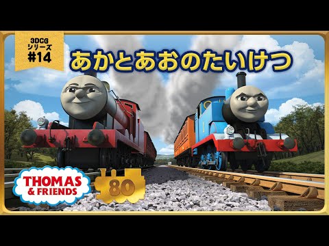 きかんしゃトーマス原作出版80周年記念 　モデル＆CGアニメシリーズ　ザ・ベストコレクション【CGアニメ No.14 あかとあおのたいけつ】