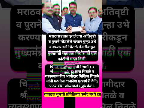 चितळे डेअरीकडून पूरग्रस्तांसाठी एक कोटीची मदत #shorts #devendrafadnavis #chitaledeari #maharashtra