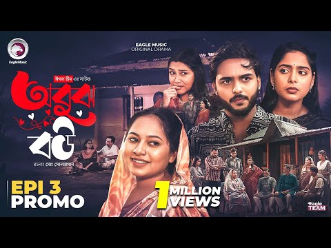 Obujh Bou | অবুঝ বউ | EP 03 - Promo | Eagle Team | Farhan Even, Mumu, Jhuma | Bangla Natok 2025