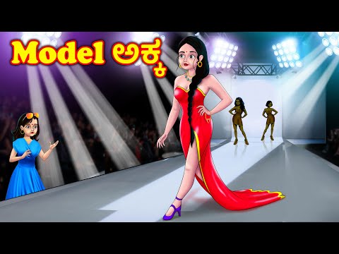 Model ಅಕ್ಕ Kannada Stories| Kannada Kathegalu |  Chandrika tv Kannada