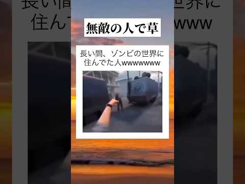 絶望の中の希望　#tiktok #tiktokvideo #youtube #shorts #youtubeshorts #おすすめ #面白い#おもしろ #ゾンビ #fps #ゲーム #絶望 #草