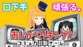 【おしゃべりキング！コミュ力診断ゲーム】コミュ力無いけどチャレンジします！1コミュ目【鉄道系VTuber #やちよかずさの生鉄】