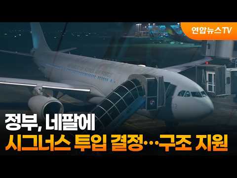 정부, 네팔에 시그너스 투입 결정…구조 지원 / 연합뉴스TV (YonhapnewsTV)
