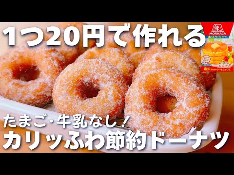 【激安・激うま☆】ホットケーキミックスで作る♡節約ドーナツの作り方♪牛乳なし、卵なし！