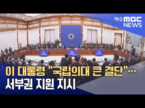 이 대통령 "국립의대 큰 결단"…서부권 지원 지시 (260901화/뉴스데스크)