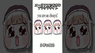 エーリアスで有名なブラクラサイト「you are an choayo」#トリッカル #スピキ #音mad #트릭컬 #ytpmv