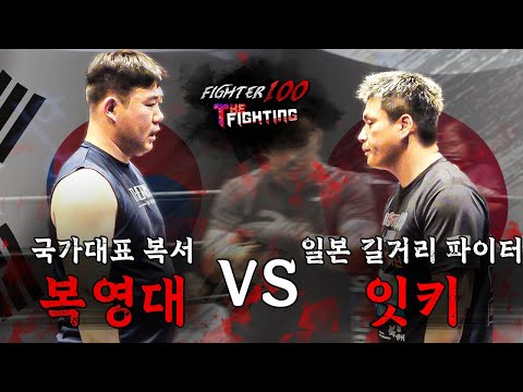 국가대표 복서 "복영대" vs 일본 길거리 파이터 "잇키" [FIGHTER100:더 파이팅 EP.9]