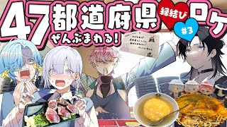 【#3 食べまくり】ご当地ご飯美味しすぎ！！作って！食べて！最高！ #すぷれあ47都道府県縁結び 【にじさんじ / すぷれあ】