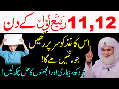 Powerful Amal | wazifa | 12 rabi ul awal  Tuhaif | Jo Chahiye Mang Lain Milyga | wazifa for baby boy