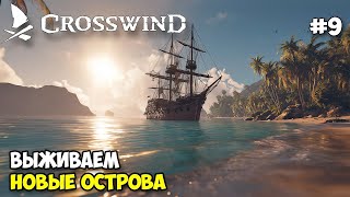 Crosswind #9 - Босс - Крокодилы - Тортуга - Выживание на островах