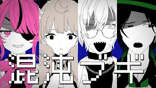 【混沌ブギ/Konton Boogie】abagaadwiabで歌ってみた‼️Maria Marionette, Reimu Endou, 