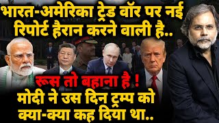 Big Report on Trump-Modi : भारत-अमेरिका ट्रेड वॉर पर नई रिपोर्ट हैरान करने वाली है..