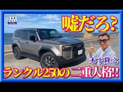 【ランクル250は二重人格だった】木下隆之が乗っで驚いた。本当にプラドの後継車なの?　意外性でクロカンSUVり常識を変える一台でしたね。
