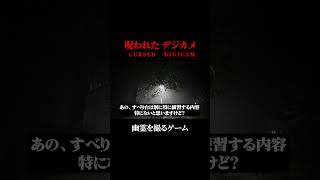 幽霊を撮るゲーム②　#ホラゲー #チラズアート  #ゲーム実況