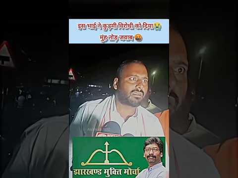 इस भाई ने कुड़मी विरोधी को दिया मुंह तोड़ जवाब🤬||#jlkm #jharkhandnews #tigerjairammahato 😱