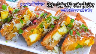 तवे पर कैफ़े जैसी कॉर्न पनीर सैंडविच  | Corn Paneer Sandwich | cafe style corn paneer sandwich