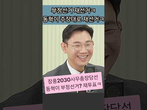 장풍팬클럽사무총장 부정선거, 재선거 실시ㅋㅋㅋ  #장동혁 #양향자  #김준호 #한동훈 #<strong>윤재복</strong>