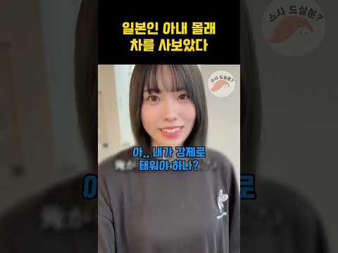 일본인 아내몰래 차를 사보았다