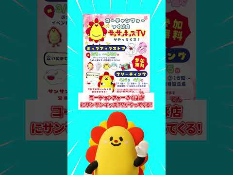 【イベント】「コーチャンフォーつくば」にサンサンがやってくる！？★サンサンキッズTV★#shorts #ai