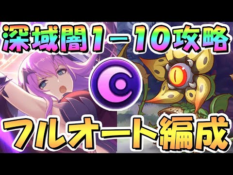 【プリコネR】エリス様のおかげで深域クエスト闇1-10がフルオートで攻略できたので編成を色々紹介！【6周年】