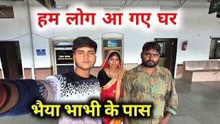 हम लोग आ गए घर || भैया भाभी के पास smartman anuj