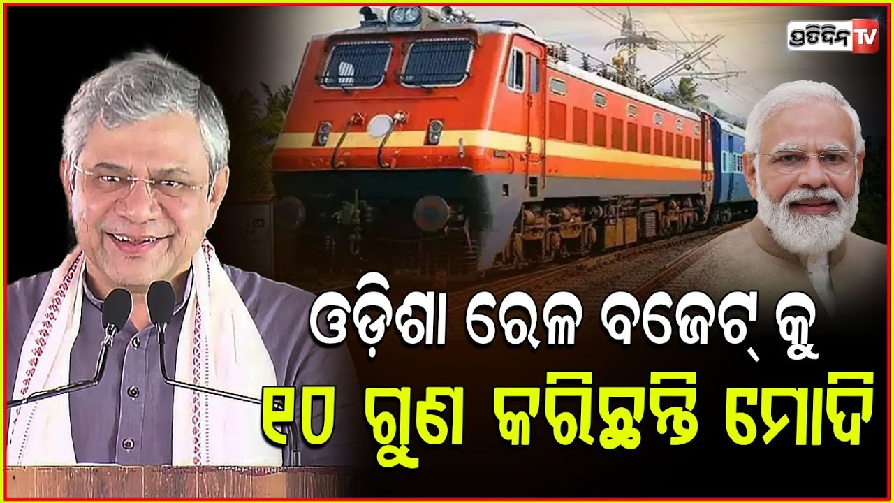 ଓଡ଼ିଶାରେ ରେଳ ବିଭାଗକୁ ମୋଦି ଦେଉଛନ୍ତି ୧୦ ହଜାର କୋଟି ଟଙ୍କା’ : ଅଶ୍ବିନୀ ବୈଷ୍ଣବ ! Odisha Railway Projects