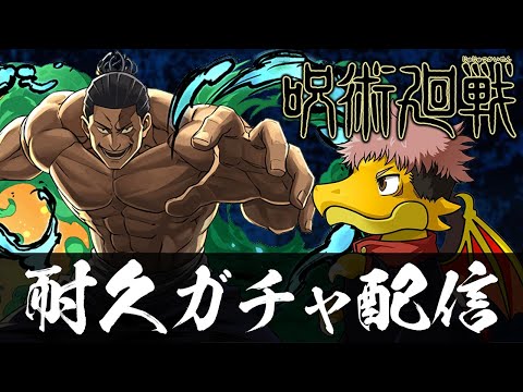 東堂葵を15体ゲットするまで終われない呪術廻戦コラボガチャ【パズドラ】