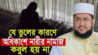 যে ভুলের কারণে অধিকাংশ নারীদের নামাজ কবুল হয় না সাদিকুর রহমান আজহারী Sadikur Rahman Azhari Waz