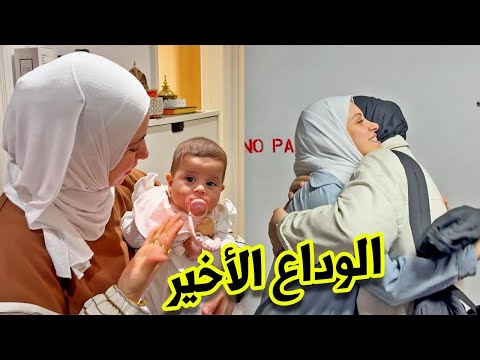 أجواء الوداع قبل السفر | فراق بيبي راية !🥹