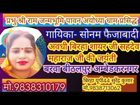 अवधी बिरहा शायर जी सहदेव महाराज जी की जयंती 21 अक्टूबर 2025 #गायिका #सोनम