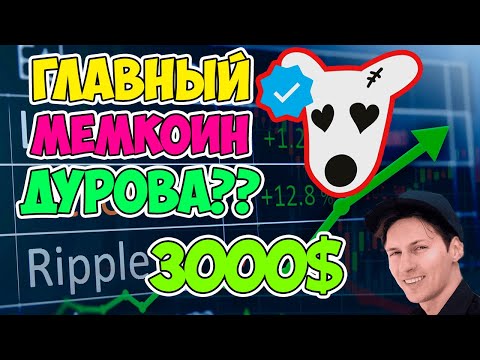 🔴DOGS - НОВЫЙ МЕМКОИН ДУРОВА? | УСПЕЙ ЗАБРАТЬ КРИПТОВАЛЮТУ БЕСПЛАТНО