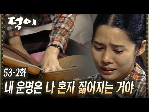 [#덕이] 자신 때문에 가족들이 피해를 입을까 도망치는 김현주 EP.53-2