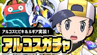アルコスヒビキ＆ルギアを引くまで終われない6周年直前アルコスフェスガチャ！！【ポケマス】