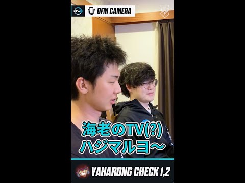 【DFM Yaharong】「えびンモTV」のオープニングコールに挑戦！ #Shorts