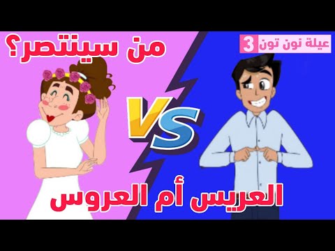 في بيتنا #عروس | #مسلسل_عيلة_نون_تون
