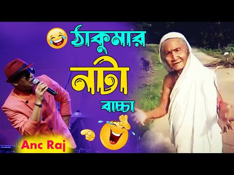 ঠাকুমার নটা বাচ্চা | Anc Raj | না হেঁসে 🤣 থাকতে পারবেন না #comedy #fannyvideo