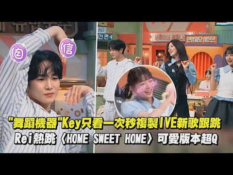 【驚人的星期六】"舞蹈機器"Key只看一次秒複製IVE新歌跟跳 Rei熱跳〈HOME SWEET HOME〉可愛版本超Q｜完全娛樂