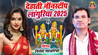 Dinesh Sanwariya के नॉनस्टॉप लांगुरिया #2025 NonStop #Languriya धमाकेदार || Dehati Languriya