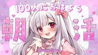 【#朝活 #耐久】100人のお名前を呼びながら朝のご挨拶🤍【明堂しろね/ハコネクト】
